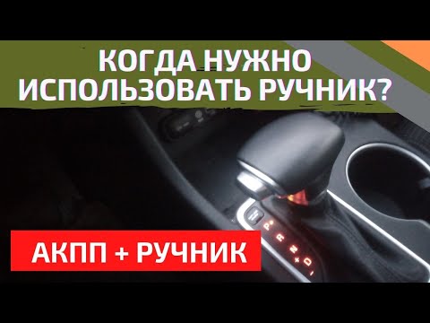 Когда использовать ручник на АВТОМАТЕ