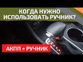 Когда использовать ручник на АВТОМАТЕ