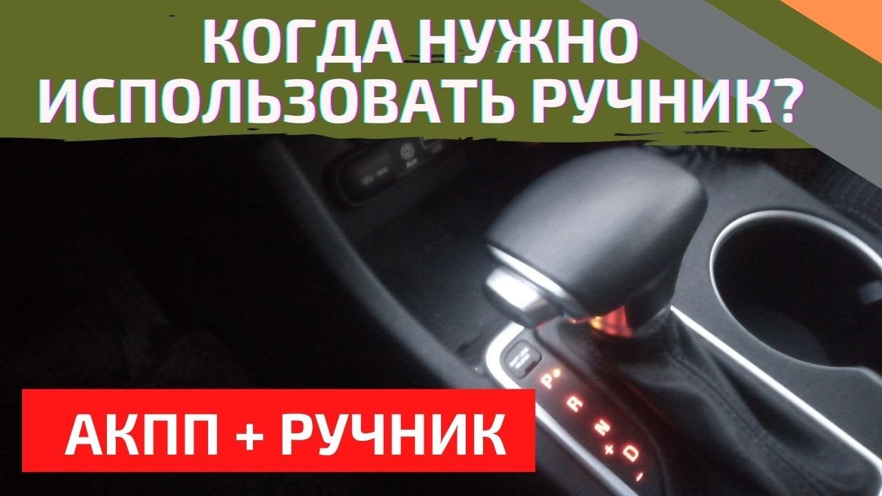 Нужно ставить автомат на ручник. Коробка автомат ручник. Стояночный тормоз на автомате. Ручник на автомате как пользоваться. Ручник на коробке автомат.