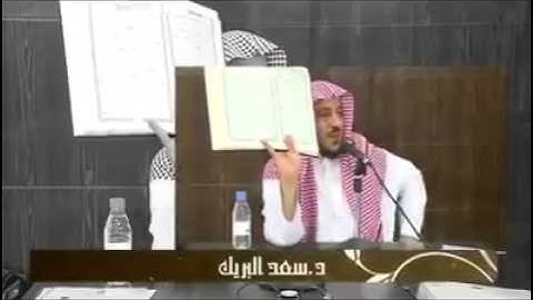 الشيخ  سعد البريك وأجر القرآن الكريم