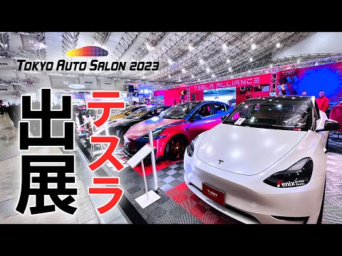 【EV元年】東京オートサロンを周ってみたら電気自動車があちらこちらに！