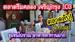 ตลาดริมคลอง เจริญกรุง 103 ตลาดลับ!! ชุมชนโบราณ อาหารหาทานยาก ถูกและดี | Bangkok Street Food