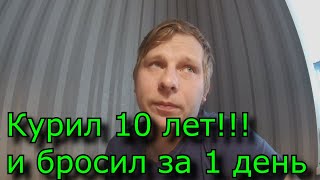 Бросил курить!!! 1 день. Легкий способ.