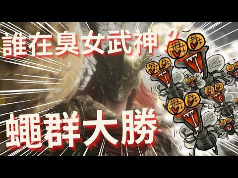艾爾登法環蒼蠅女王就此誕生 | 學長AB遊戲精華