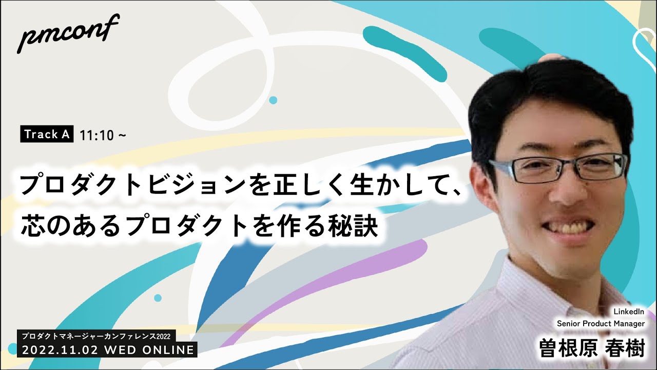 プロダクトビジョンを正しく生かして、芯のあるプロダクトを作る秘訣 - #pmconf2022