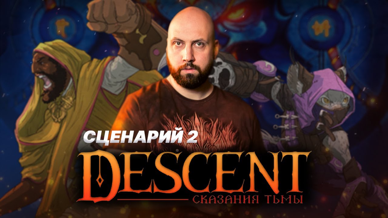DESCENT: СКАЗАНИЯ ТЬМЫ / Сценарий 2— стрим-марафон настольной игры на OMGames