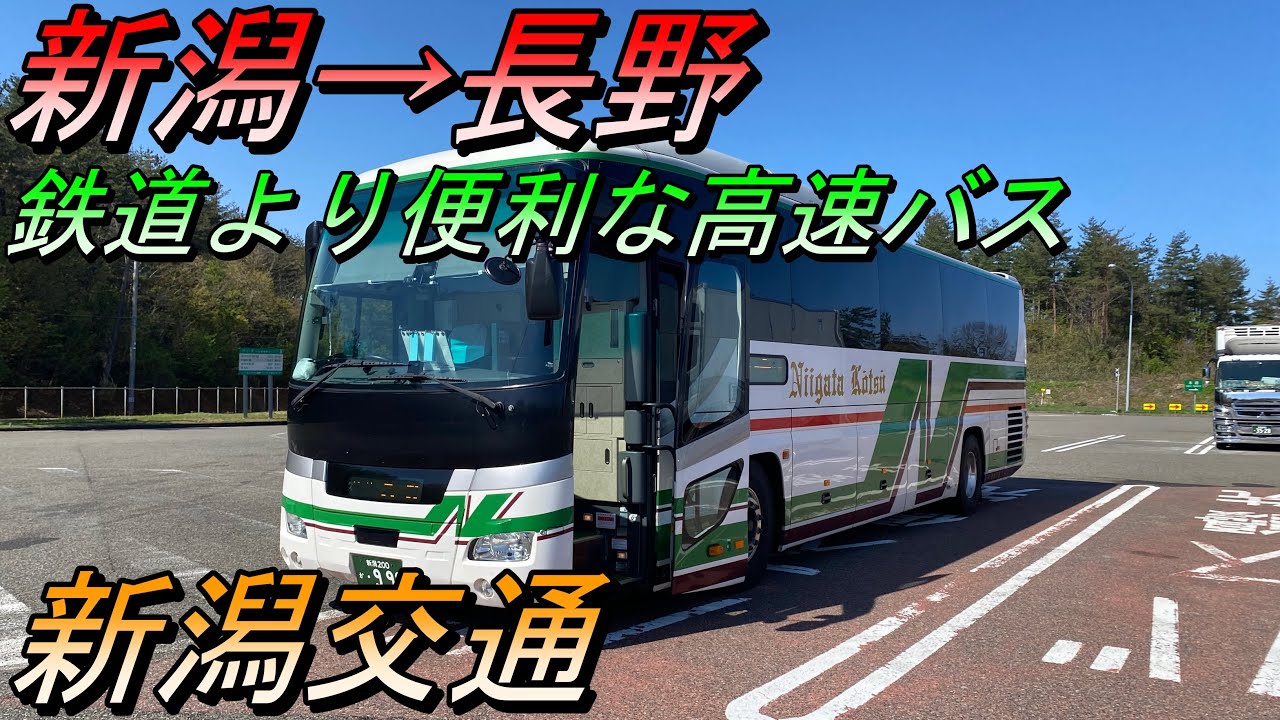 鉄道より便利な高速バス 新潟→長野 新潟交通乗車記【夜行バス・高速バス】 YouTube 鉄道より便利な高速バス 新潟→長野 新潟交通乗車記【夜行バス・高速バス】 YouTube