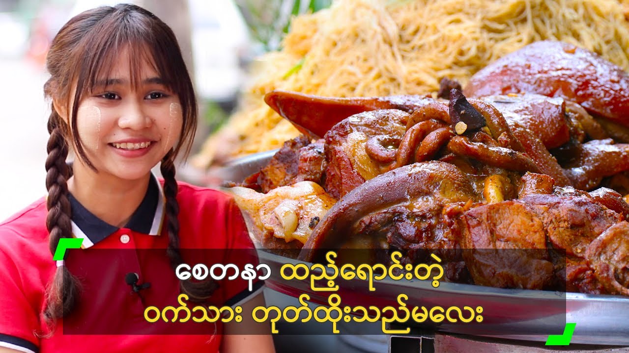 စေတနာ ထည့်ရောင်းတဲ့ ဝက်သား တုတ်ထိုးသည်မလေး