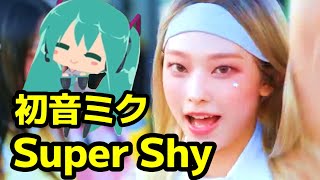 【miku cover】Super Shy / NewJeans (뉴진스)【初音ミク】【Nuo】