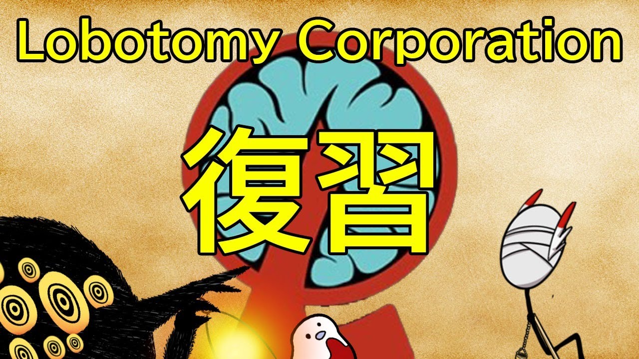 Lobotomy Corporation 白夜を討伐する Youtube