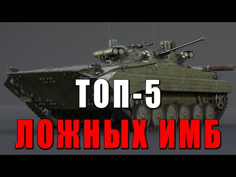 ТОП-5 ЛОЖНЫХ ИМБОВЫХ ТАНКОВ в WAR THUNDER