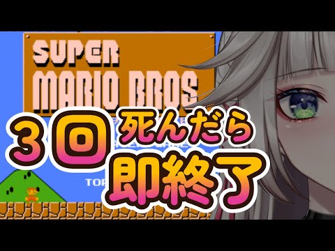 【スーパーマリオブラザーズ】3回死んだら即終了!ワープ禁止。10回目#shorts video thumb