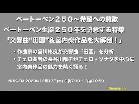 【エアチェック】2020 第四夜 ベートーベン ２５０～希望への賛歌 名曲を大解剖！「交響曲“田園”＆室内楽作品を大解剖！」宮川彬良が交響曲「田園」を分析、長谷川陽子がチェロ・ソナタを中心に熱く語る！ - iBanana ch