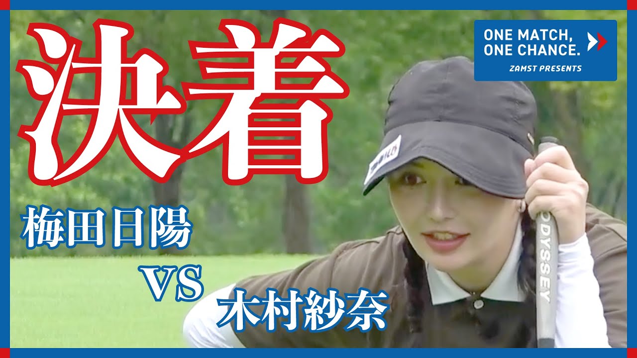 ZAMSTpresents one match One chance最終回