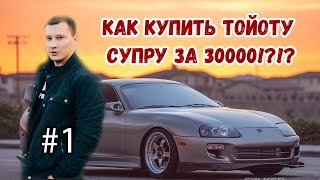 Как купить тойоту супру за 30000!?!? Проект: от жиги до мечты