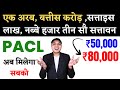 Pacl india limited online payment | Pacl latest Refund News | pacl