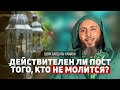 Действителен пост того, кто не молится? | Шейх Саид аль-Камали