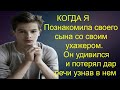 КОГДА Я Познакомила своего сына со своим ухажером. Он удивился  и потерял дар речи узнав в нем...