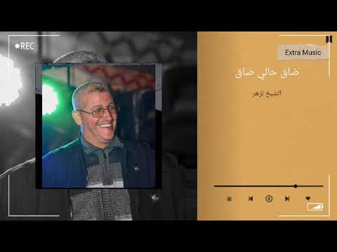 شيخ لزهر الروجي ولد يبدع في استخبار قوة لاغنية ضاق حالي ضاق