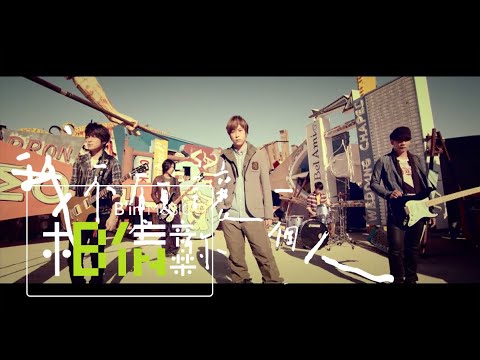 Mayday五月天 [ 我不願讓你一個人I Won't Let You Be Lonely ] Official Music Video - 明日版