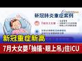 新冠重症新高 7月大女嬰「抽搐、眼上吊」住ICU