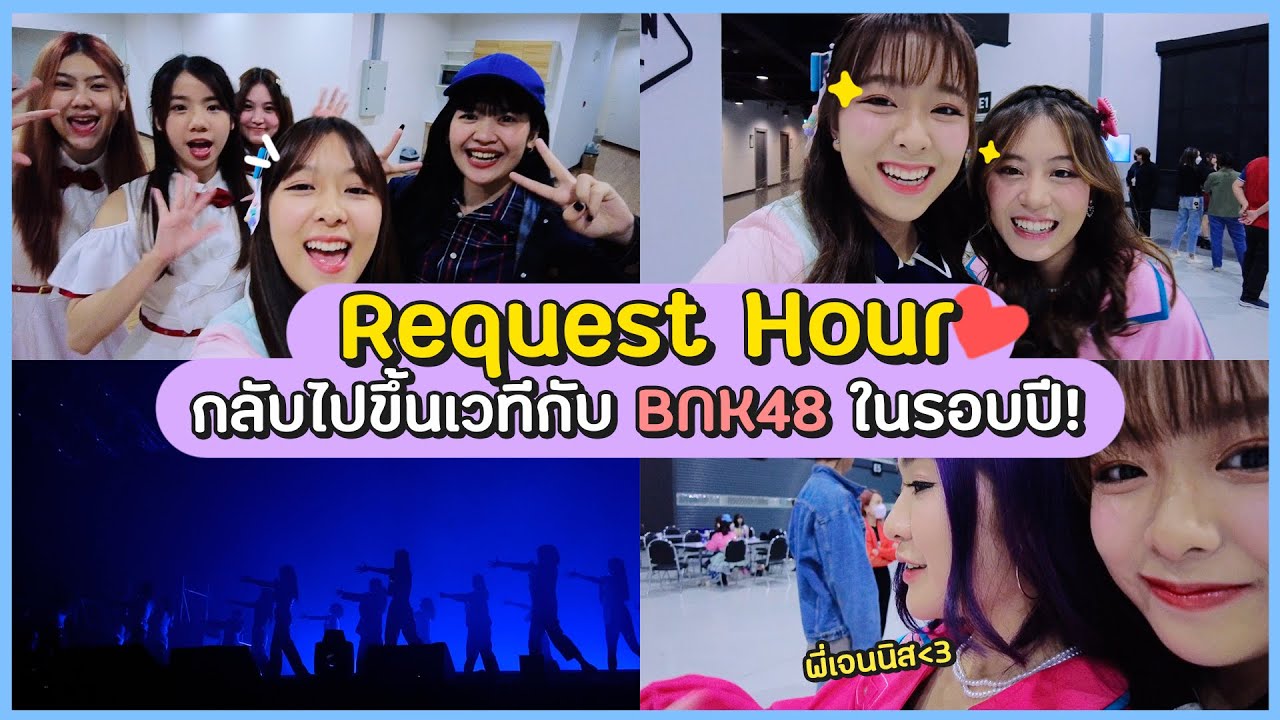 Request Hour | กลับไปขึ้นเวทีกับ BNK48 ในรอบปี! คิดถึงมาก~
