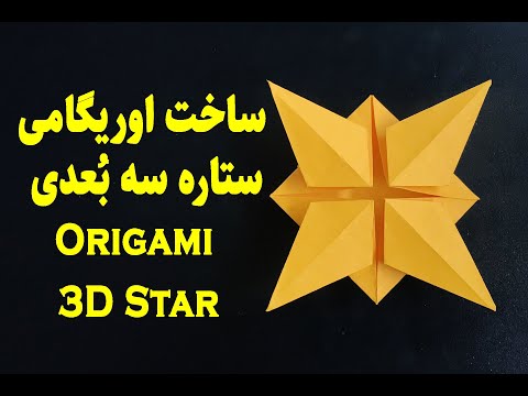 تصویری: چگونه یک ستاره فویل سه بعدی بسازیم