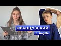 ФРАНЦУЗСКИЙ ПО ПЕСНЯМ: ANGÈLE