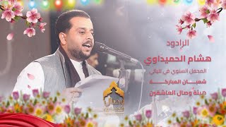الرادود | هشام الحميداوي  | المحفل السنوي |هيئة وصال العاشقين واسط 2026 | حصري و جديد شعبان افراح 
