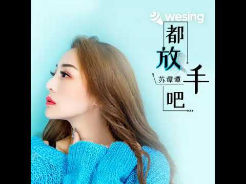 都放手吧(DJheap九天版)