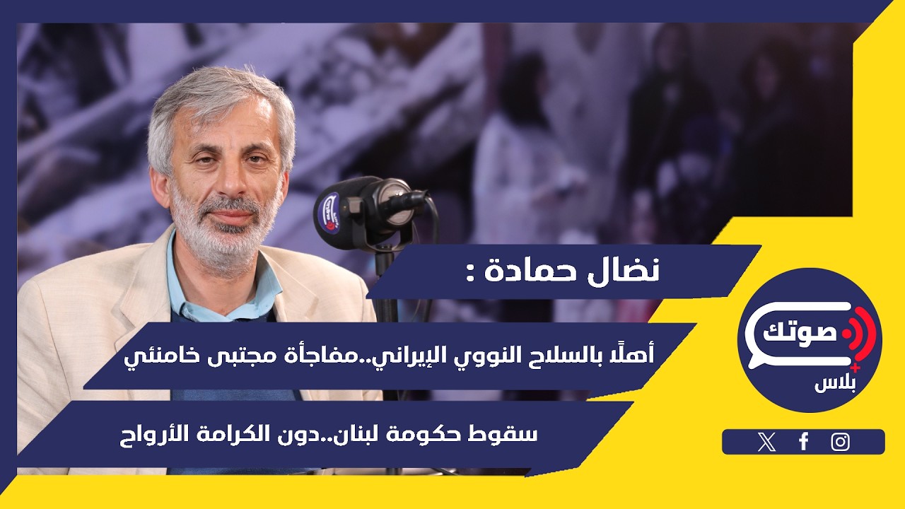 لا تفاوض بلا الشيعة..نضال حمادة بأخطر سر:صواريخ خرمشهر ٤ وغدير تقلب المعادلات..أحمد الشرع ووحل لبنان