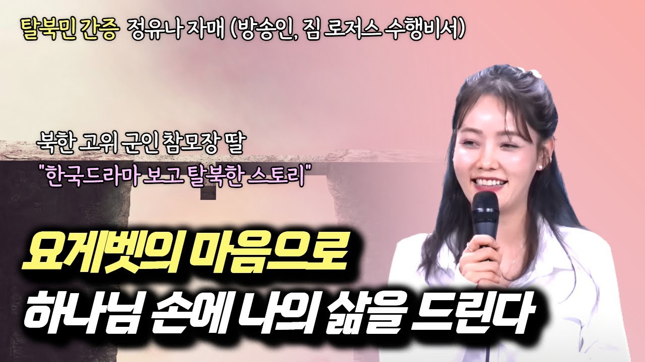 정유나 자매 | 요게벳의 마음으로 | 에스더기도운동 | 24.4.29