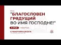 9 урок: «Благословен Грядущий во имя Господне!» | Субботняя Школа с Заокским университетом