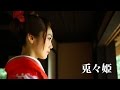 hitomi主演映像作品「兎々姫」予告編