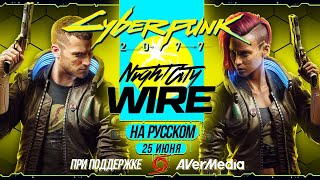 ТОЛЬКО ПЕРЕВОД – Cyberpunk 2077 Night City Wire 25 июня на русском без комментариев