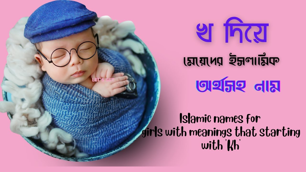 খ দিয়ে মেয়েদের ইসলামিক অর্থসহ নাম Islamic names for girls with