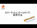 〈ニチバン〉カバーフィルム（ロールタイプ）の使用方法