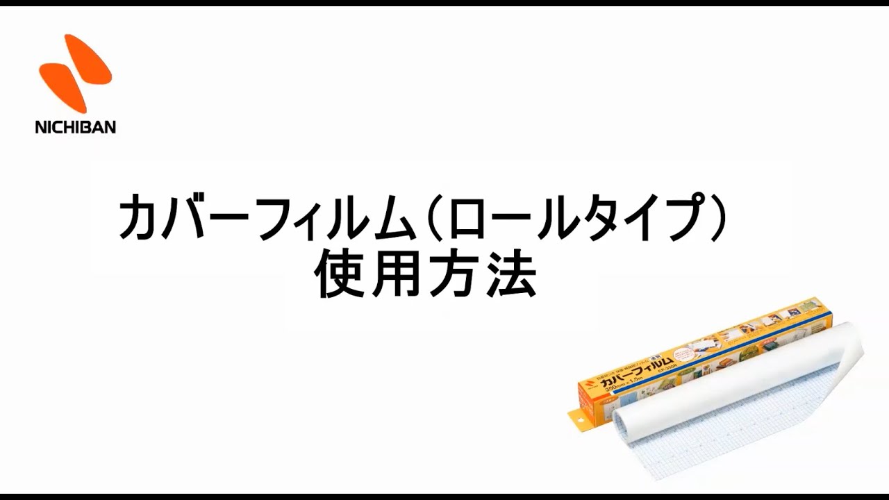 ニチバン カバーフィルム ロールタイプ の使用方法 Youtube