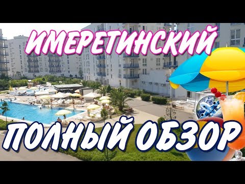Имеретинский - гостиничный комплекс / Отель - Прибрежный квартал / Имеретинский курорт / Пляж - Сочи