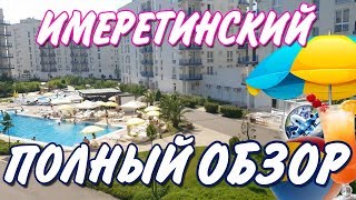 Имеретинский - гостиничный комплекс / Отель - Прибрежный квартал / Имеретинский курорт / Пляж - Сочи