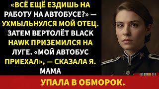 видео: Мой отец назвал меня плохим солдатом — а потом на нашем заднем дворе приземлился чёрный ястреб картинка: Мой отец назвал меня плохим солдатом — а потом на нашем заднем дворе приземлился чёрный ястреб