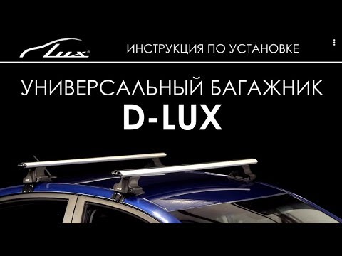 Универсальный багажник D-LUX. Установка.