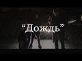 Дождь [Rain ft Steffen Sharikov Trumpet] (Official Music Video) - Высокая Гармония | Hi-Key Records