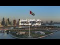 أسبوع أبوظبي للاستدامة I   إكسبو  2020 دبي