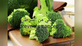 فوائد البروكلي ?(?broccoli benefits )