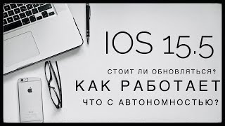 Внимание! Вышла iOS 15.5 Как работает? Что с батареей? СТОИТ ЛИ ОБНОВЛЯТЬСЯ?