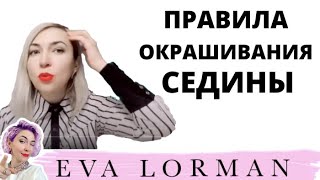 Окрашивание Седых волос! Как правильно красить Седые волосы! Окрашивание седины!