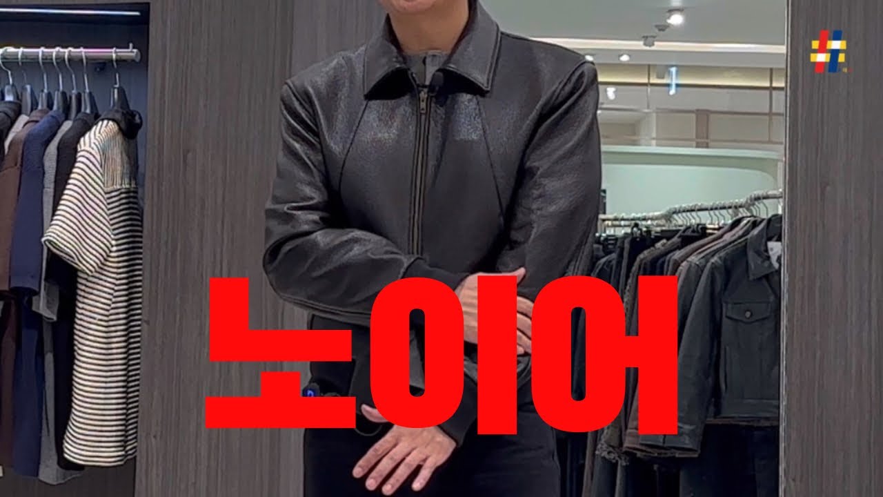 🦬30만원대 섹시한 플레어핏에 어울리는 가죽자켓 추천 | 25FW 노희영 말고....노이어 (Noirer)