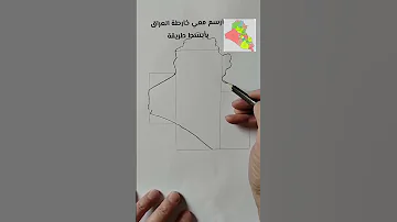 ابسط طريقة لرسم خارطة العراق لطلاب الابتدائية لمن يجد صعوبة بالرسم تنويه توجد طريقة اخرى بالوصف 