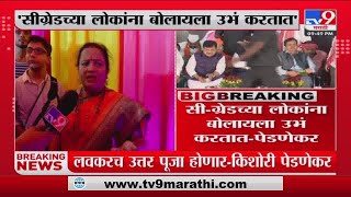 Kishori Pednekar On BJP | सी-ग्रेडच्या लोकांना बोलायला उभं करतात - Kishori Pednekar -tv9